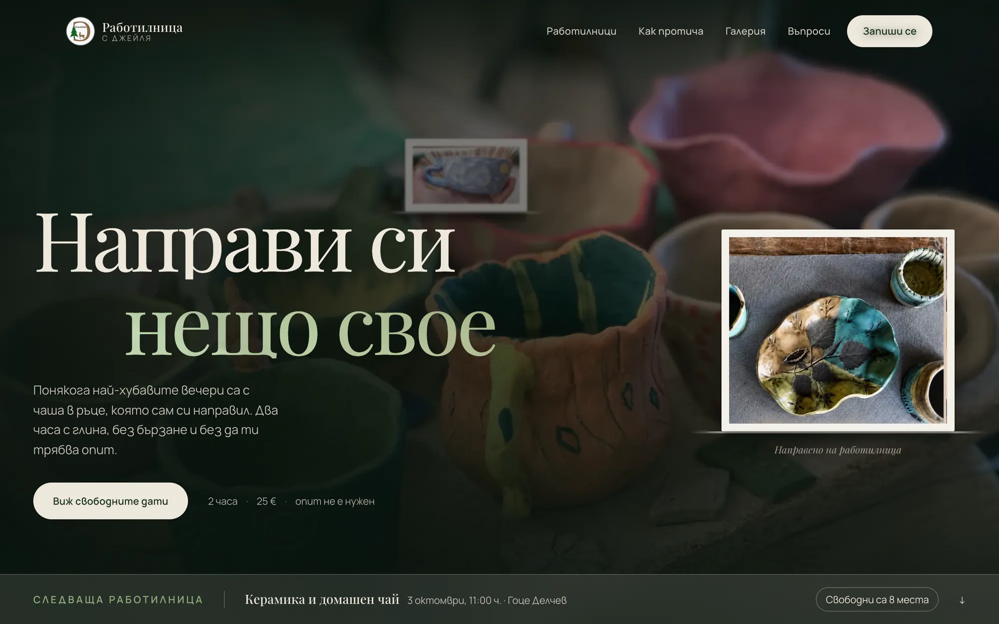 A booking site for ceramics workshops in Gotse Delchev